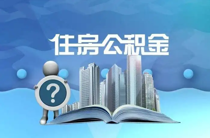 平凉公积金提取后有什么影响吗？