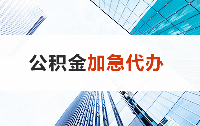 平凉住房公积金交多久可以贷款买房 能申请多少额度？