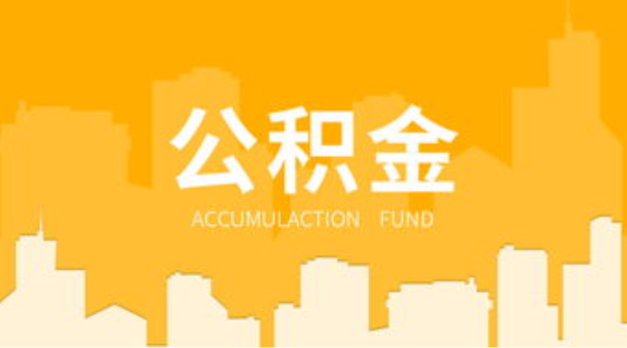 平凉代办个人住房公积金