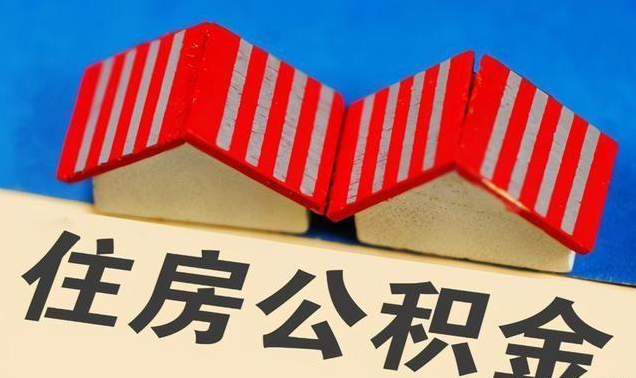 平凉公积金政策调整