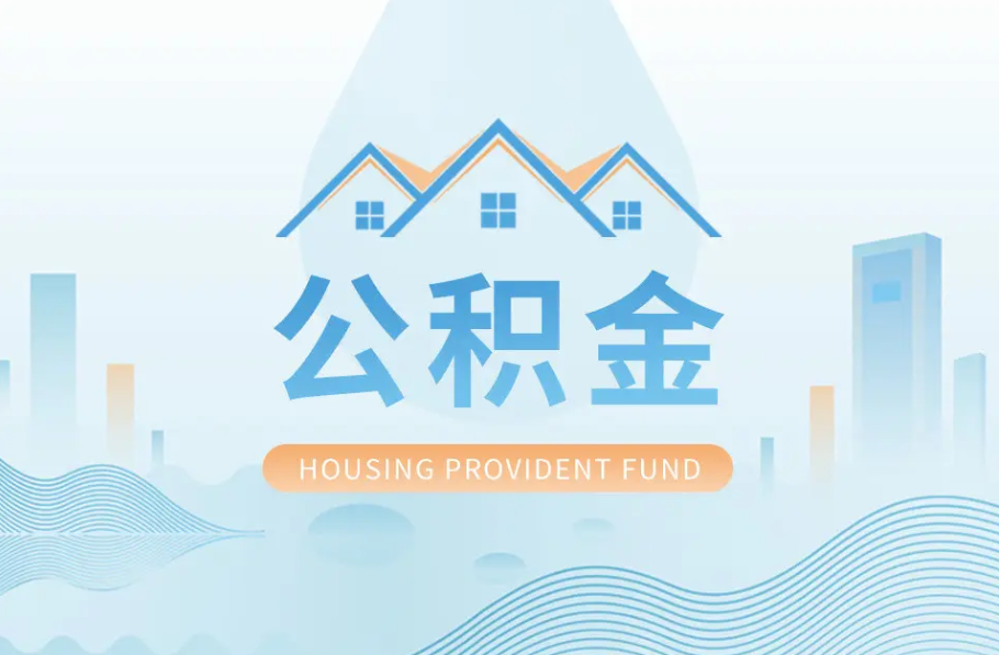 平凉八项公积金服务事项可以“跨省通办”啦