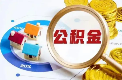 平凉想要快速提取公积金？几个步骤就可以搞定！