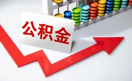 平凉公积金可以个人解封吗