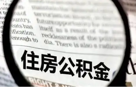 平凉公积金提取条件有哪些？