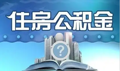 平凉离职提取公积金