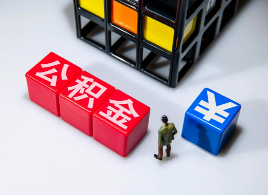 平凉父母与子女的公积金可以共用吗？