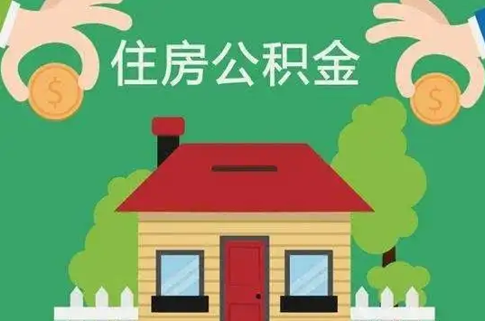 平凉住房公积金还有这些好处？