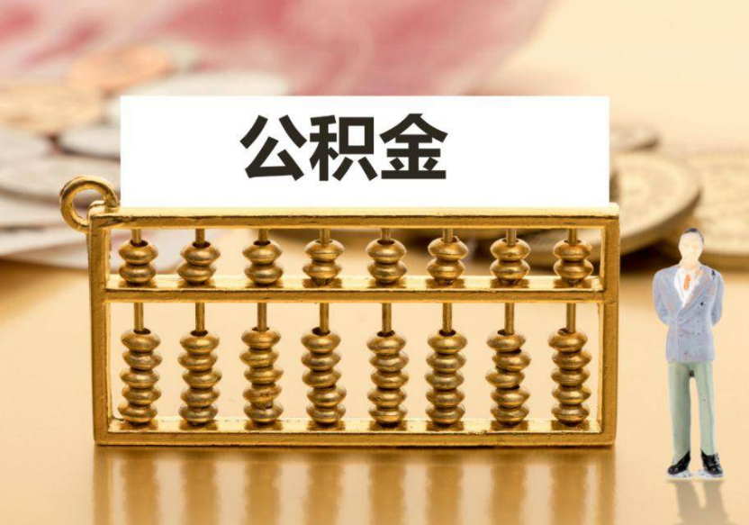 平凉离职公积金提取咨询