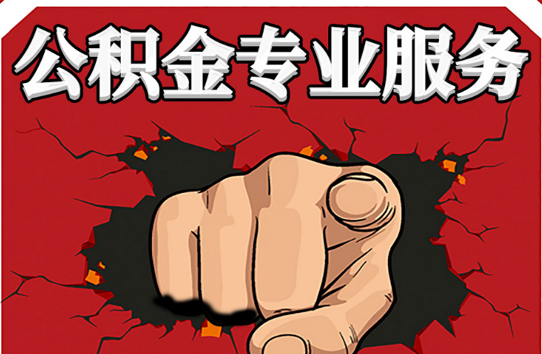 平凉公积金代办注意事项