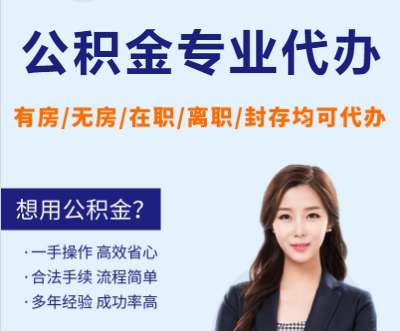 平凉天津公积金提取代办要求