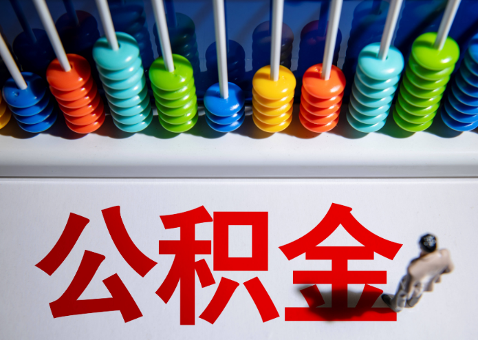 平凉公积金代办提取靠谱吗？