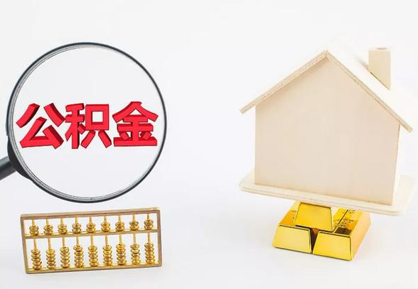 平凉离职公积金代办手续怎么办理？