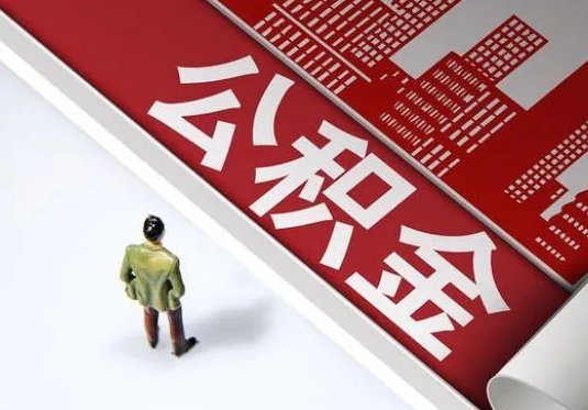 平凉个人住房公积金离职后怎么处理