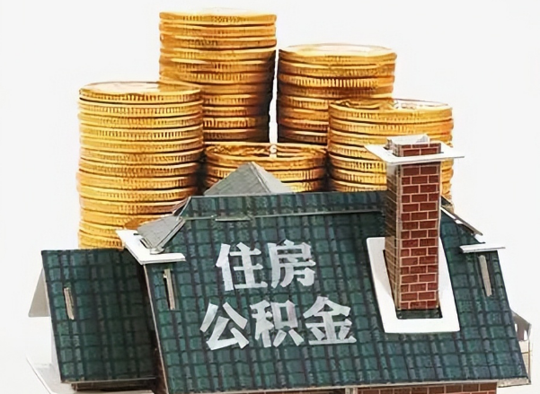 平凉在职 公积金可以代办提取吗