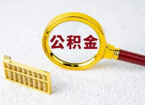 平凉离职后公积金如何快速提取