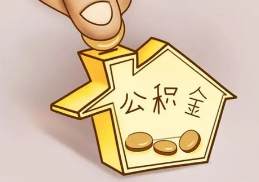 平凉租房提取住房公积金要准备什么资料