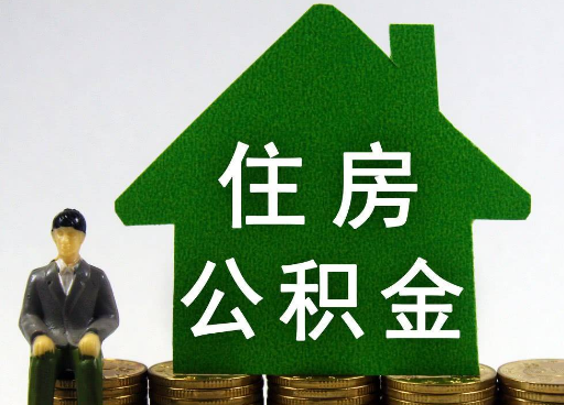 平凉离职住房公积金提取额度怎么查询