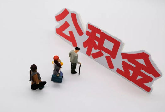 平凉离职后多久可以提取公积金