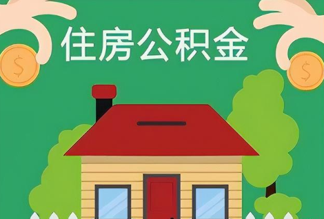 平凉在职公积金提取正常多久能到账？