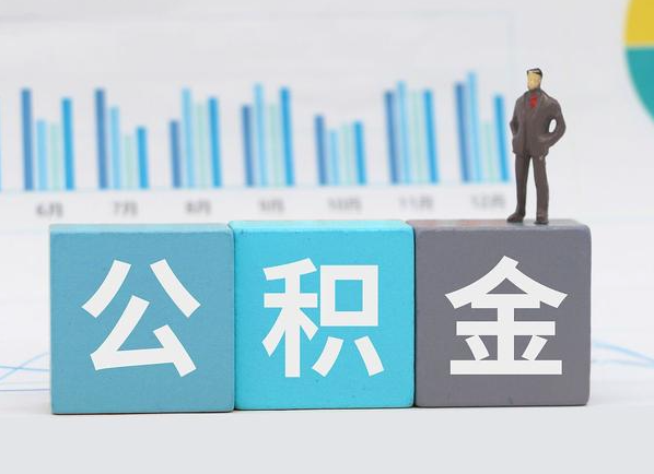 平凉公积金的提取范围是什么，可以提取多少钱？