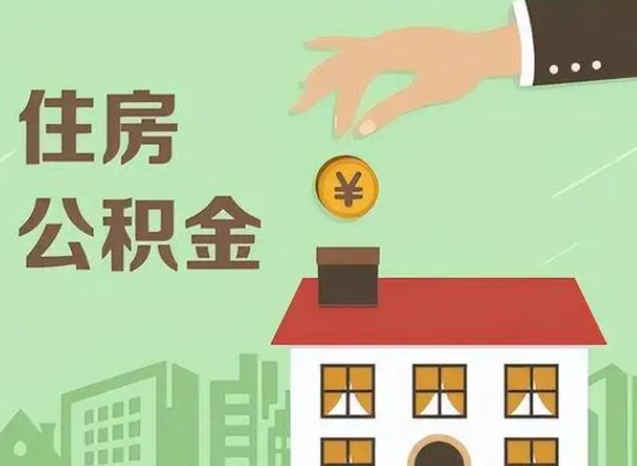 平凉在职公积金提取需要满足什么条件？