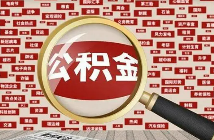 平凉2025年灵活就业人员公积金政策