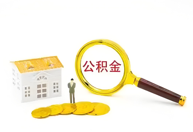 平凉怎么提高公积金贷款额度