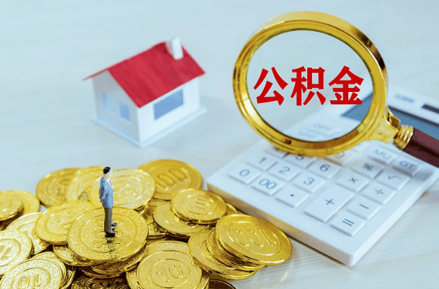 平凉公积金转移到新城市的步骤