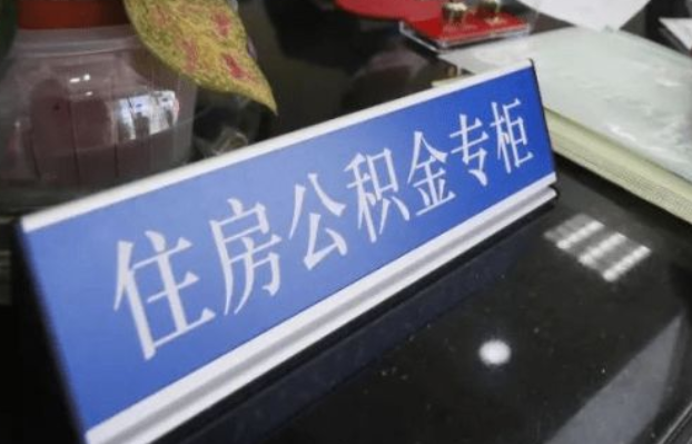 平凉2025年公积金代办所需材料清单