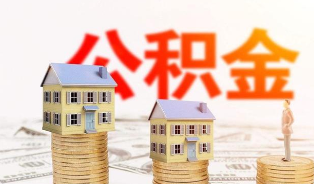 平凉公积金代办大概需要多少钱？