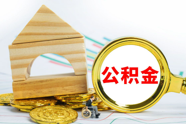 平凉2025年最新封存公积金代办条件是怎样的？