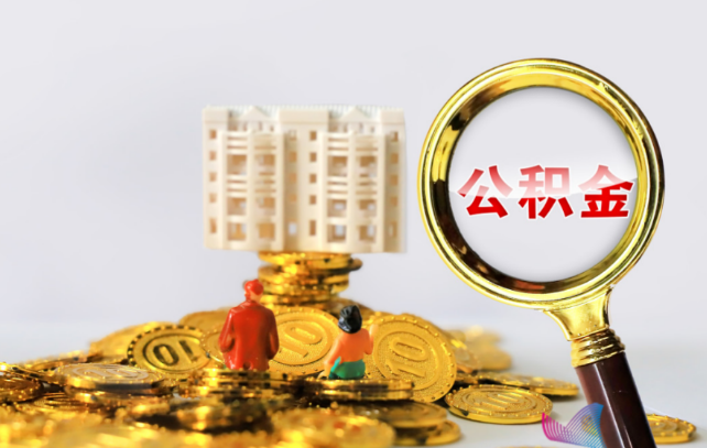 平凉国管公积金提取适用哪些人群？