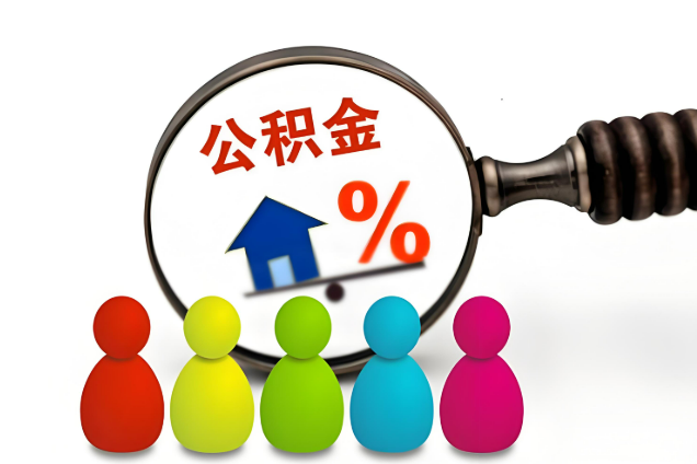 平凉多层住宅增设电梯如何提取住房公积金？