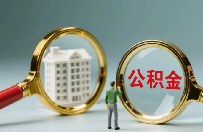 平凉不同地区的在职和离职公积金提取政策差异大吗？如何了解当地政策？