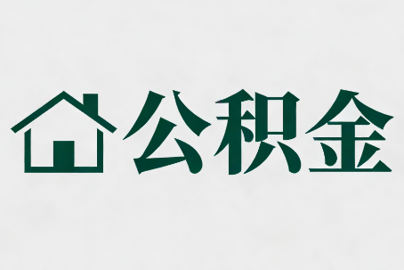 平凉公积金大修提取规范详解