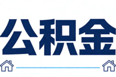 平凉公积金租房提取进入普惠化新阶段