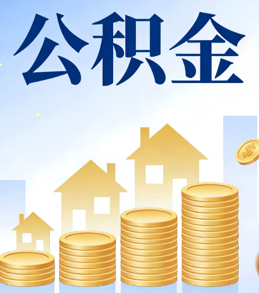 平凉合规为上：新规下公积金提取的核心风险与规范化操作指引