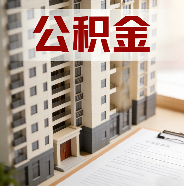 平凉公积金代办服务适用业务类型