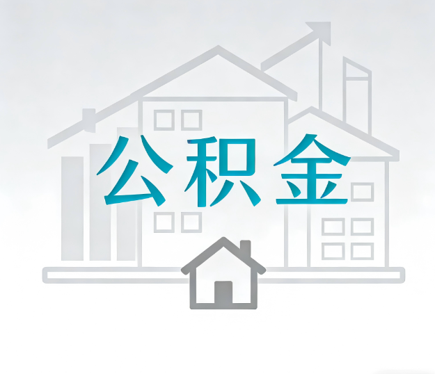 平凉找别人代办公积金，到底图啥？