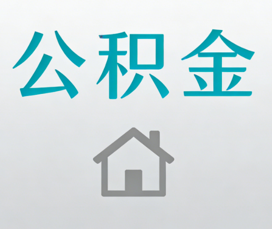 平凉公积金代办流程全攻略：委托他人办理的规范与要求