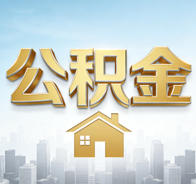 平凉公积金代办应用场景：什么时候需要找专业服务？