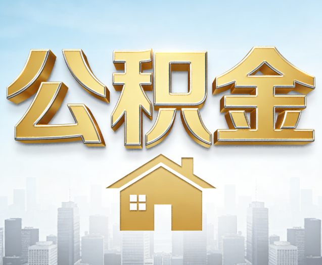 平凉公积金代办的作用