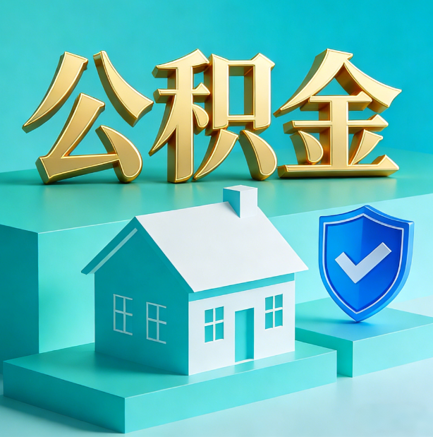 平凉公积金代办行业迎规范化发展新阶段，合规服务成市场主旋律