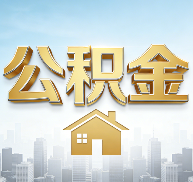 平凉公积金代办行业加速洗牌：合规化与数字化成生存关键