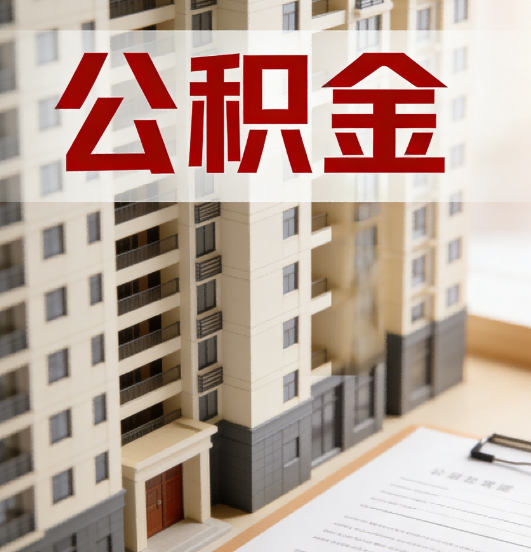 平凉公积金代办行业新生态：从“跑腿中介”到“生活管家”的进化之路