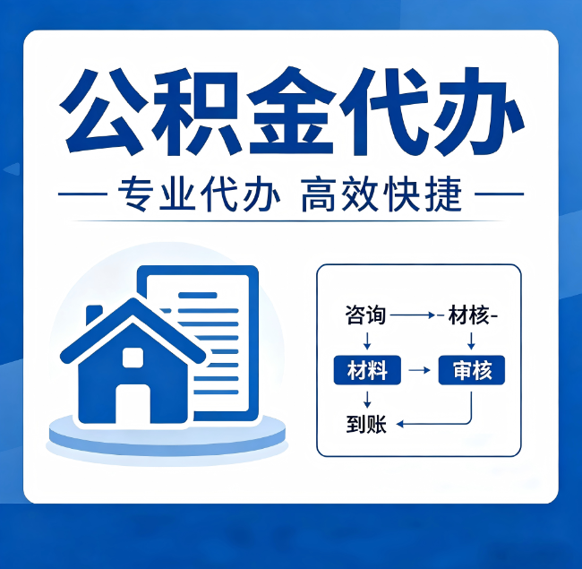 平凉公积金代办真的有用吗？算一笔时间账，你就明白了