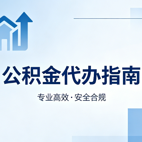 平凉公积金代办服务，真的有必要吗？这些好处你可能还不知道