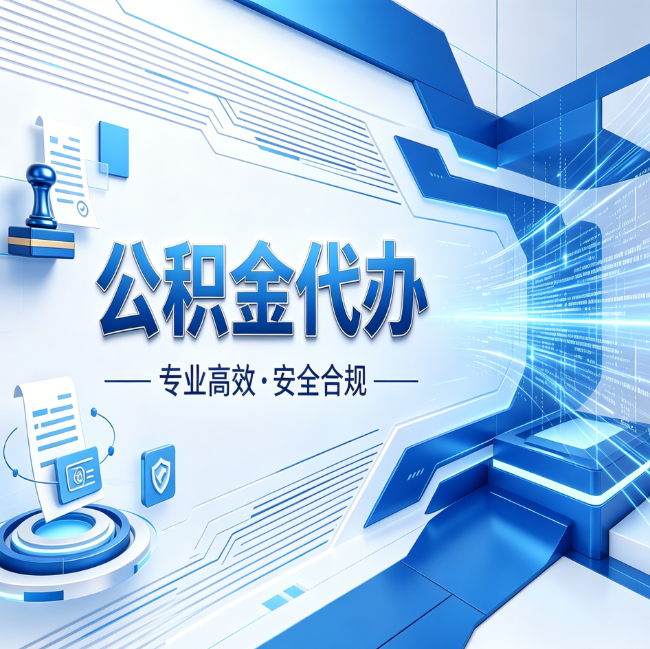 平凉公积金代办，哪些人最需要？这3类人群其实都在悄悄用
