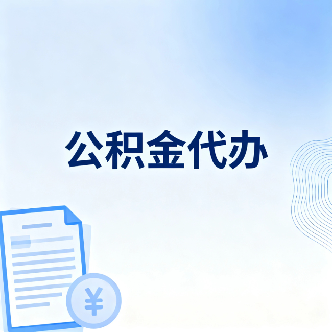 平凉公积金自己办 VS 找代办：算完这笔账，你就知道值不值