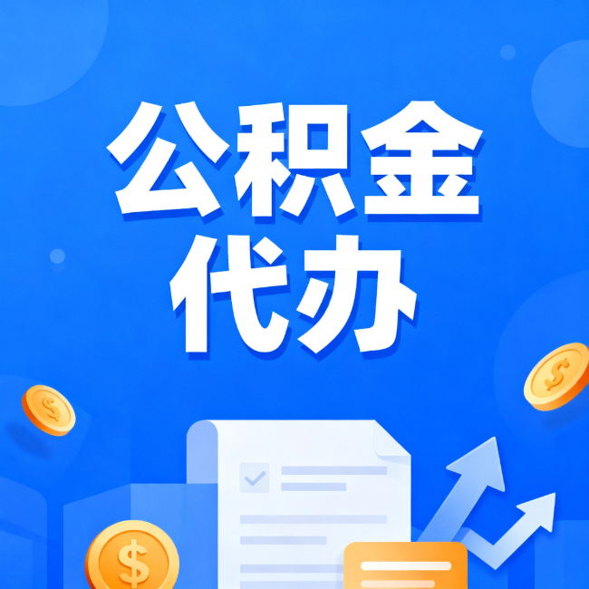 平凉最新公积金政策一个接一个！错过这些新规，你可能少拿好几万